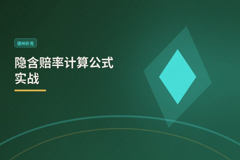 隐含赔率计算公式实战 - 隐含赔率计算公式实战：如何判断追牌是否有利可图