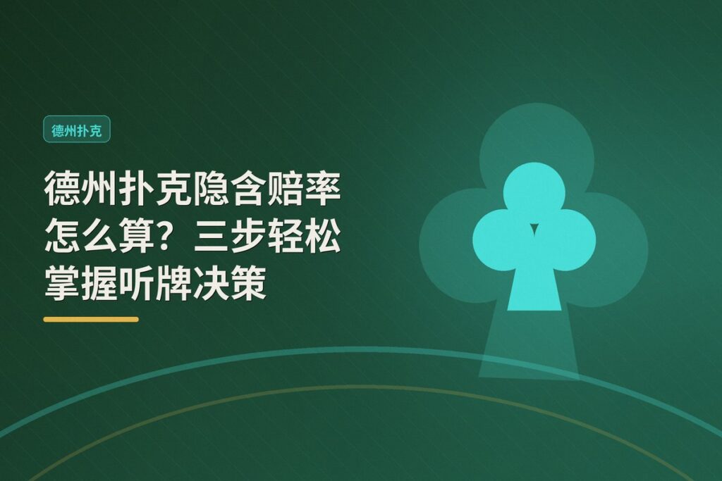 德州扑克隐含赔率怎么算 - 德州扑克隐含赔率怎么算?三步轻松掌握听牌决策
