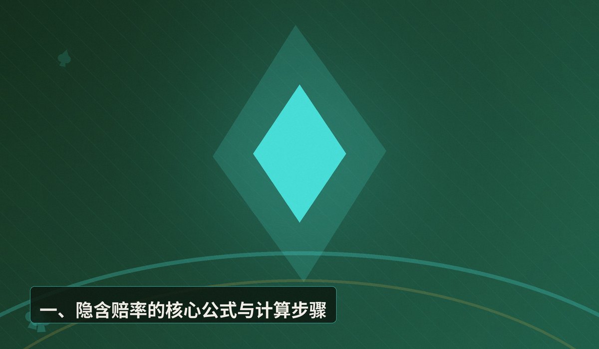 隐含赔率计算公式实战 - 隐含赔率计算公式实战：如何判断追牌是否有利可图