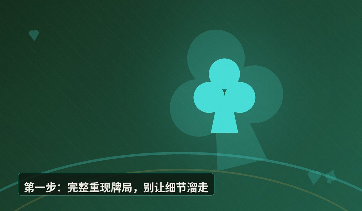 经典牌局如何复盘 - 经典牌局如何复盘?三步拆解关键决策,提升你的德州扑克水平