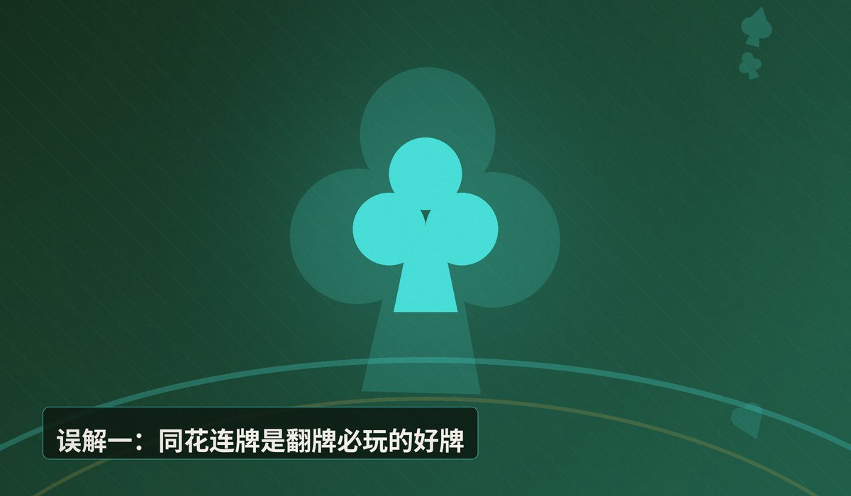 德州扑克常见误解有哪些 - 德州扑克常见误解有哪些?五个最易踩的认知陷阱解析