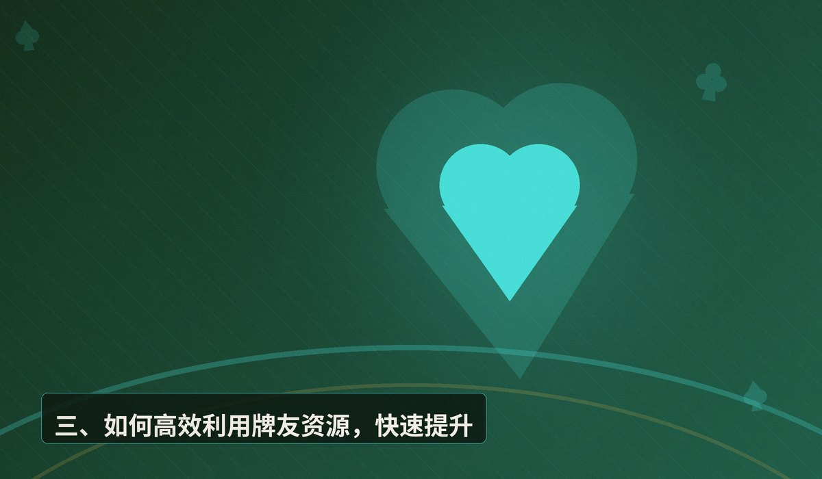 新手怎么找牌友一起学德州 - 新手怎么找牌友一起学德州?从线上到线下的实用渠道与组局指南