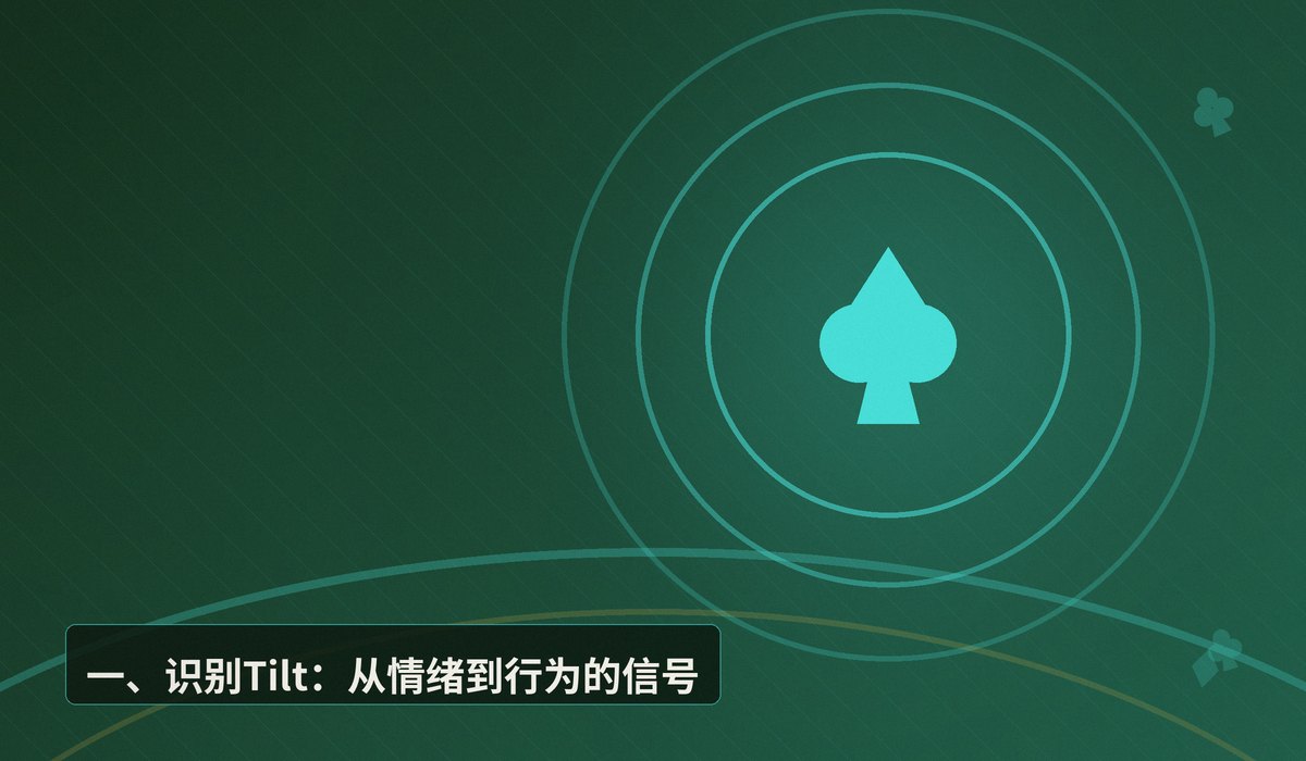 情绪管理Tilt control方法 - 德州扑克情绪管理指南:Tilt Control 四大核心方法
