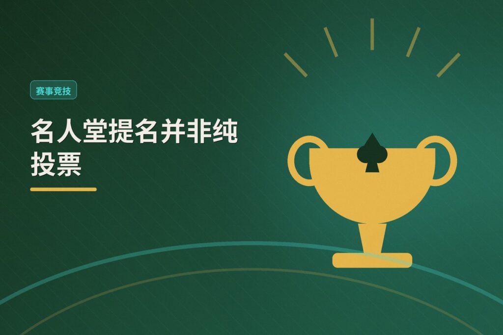 https://www.reddit.com/r/poker/comments/1udp7wb/poker_hof_nominations_not_based_solely_on_public/ - 名人堂提名并非纯投票:WSOP荣誉评选机制深度解析